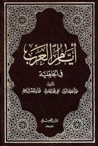 أيام العرب في الجاهلية